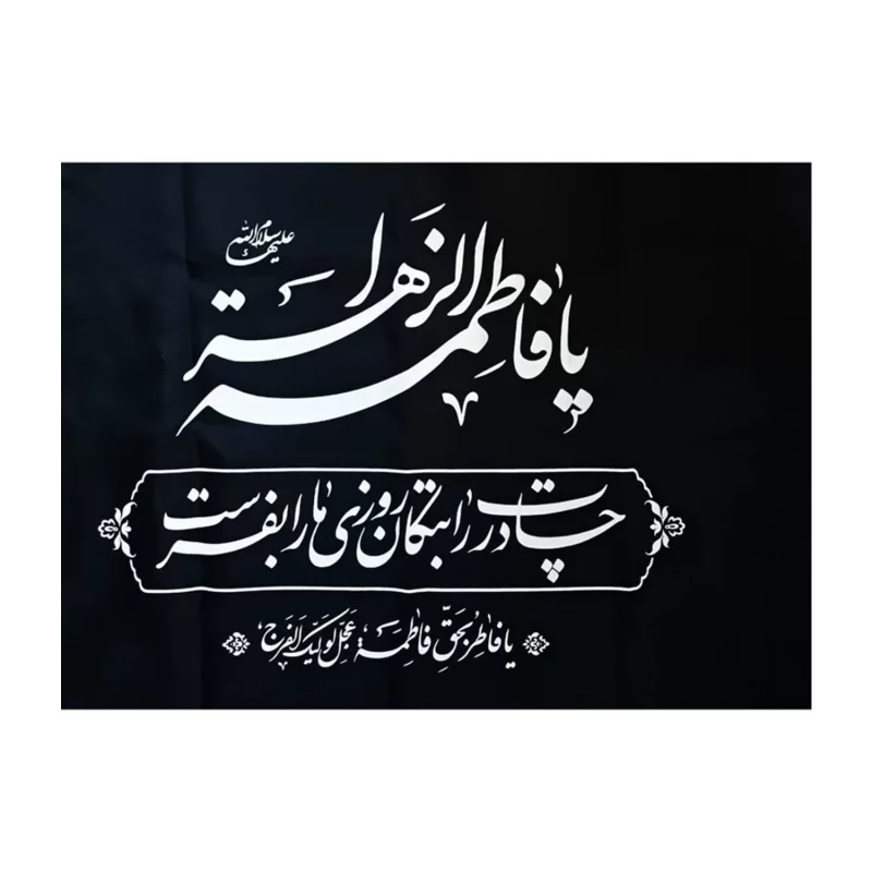 پرچم ساتن خانگی مدل فاطمی سایز 50 × 70 