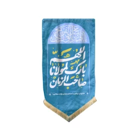 کتیبه مخمل طرح الهم بارک لمولانا صاحب الزمان کد 005