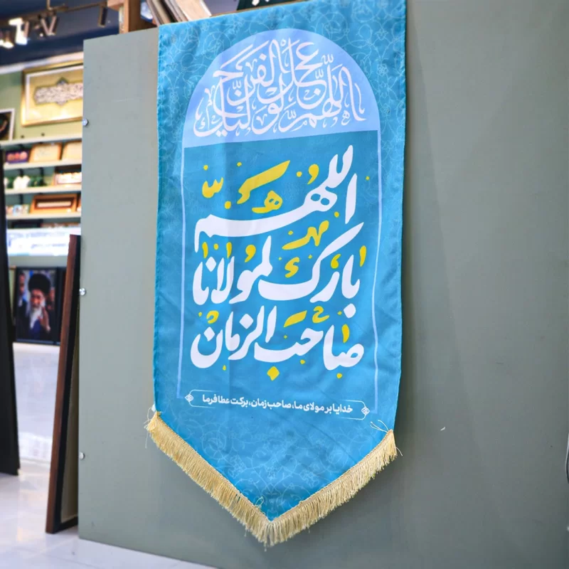 پرچم مدل کتیبه مخمل طرح الهم بارک لمولانا صاحب الزمان کد 005