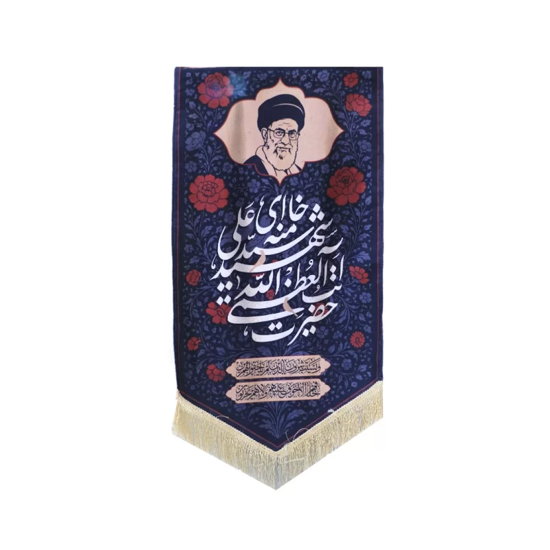 پرچم مدل کتیبه مخمل طرح حضرت آیت الله خامنه ای کد 003