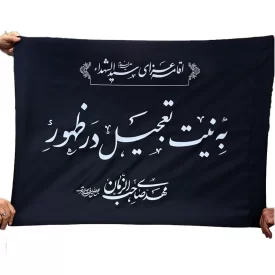 پرچم ساتن مشکی نیت فرج سایز 100 × 70 