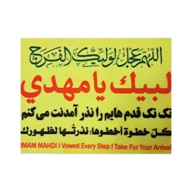 پشت کوله ای لبیک یامهدی رنگ زرد - بسته 10 عددی