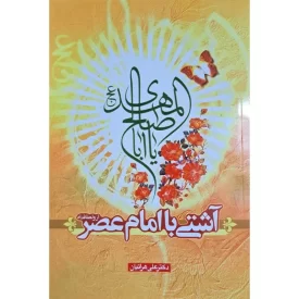 کتاب آشتی با امام عصر