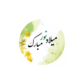 برچسب طرح میلاد نور مبارک - بسته 50 عددی