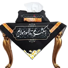 ست رومیزی و کاور دستمال طرح اشکهایم نذر ظهور