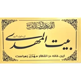 پلاک درب حسینیه طرح بیت المهدی سایز 25 × 16