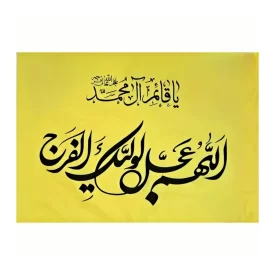 پرچم ساتن طرح فرج رنگ زرد