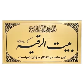 پلاک درب حسینیه طرح حضرت رقیه سایز 24 × 14.5
