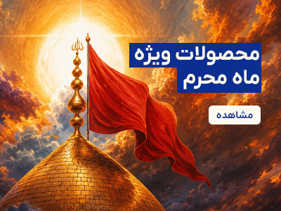 محصولات ماه محرم