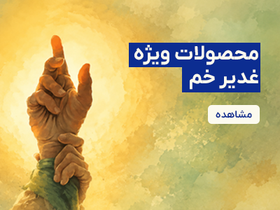 محصولات عید غدیر
