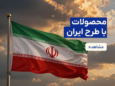 محصولات با طرح ایران