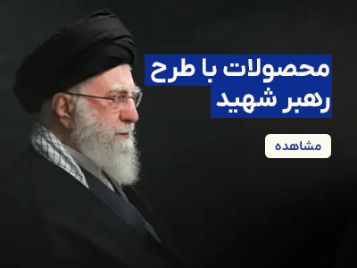 محصولات رهبر شهید