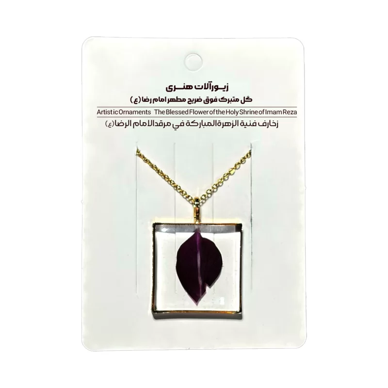 گردنبد گلبرگ متبرک فوق ضریح رضوی(مربع)، کد 600013