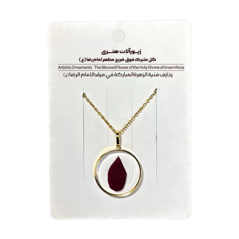 گردنبد گلبرگ متبرک فوق ضریح رضوی(دایره کوچیک)، کد 6000112