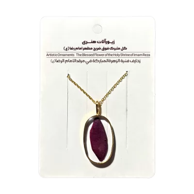 گردنبند گلبرگ متبرک فوق ضریح رضوی کد 6000111
