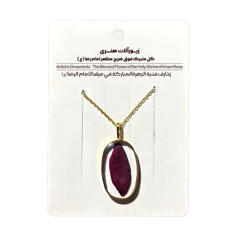 گردنبد گلبرگ متبرک فوق ضریح رضوی، کد 6000111
