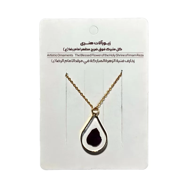 گردنبد گلبرگ متبرک فوق ضریح رضوی(اشک کوچک)، کد 600019