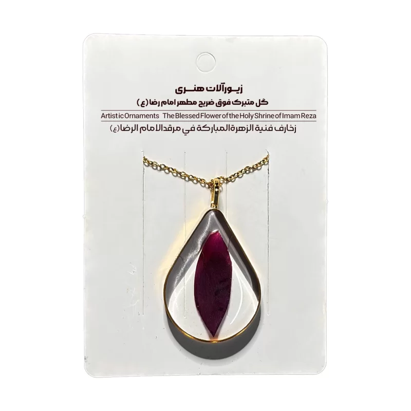 گردنبد گلبرگ متبرک فوق ضریح رضوی(اشک بزرگ)، کد 6000114