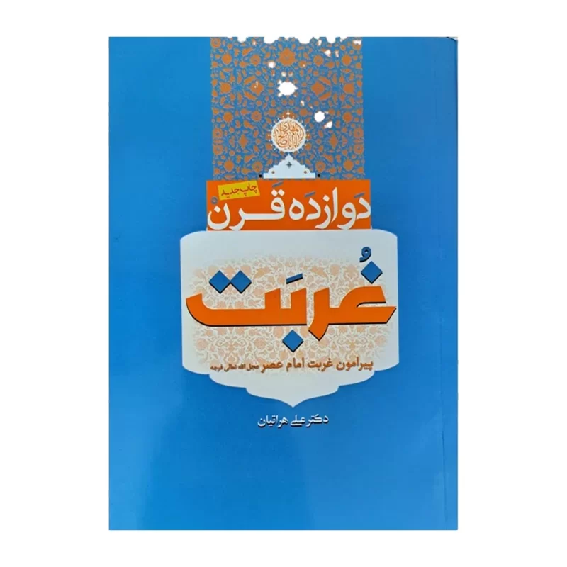 کتاب 12قرن غربت