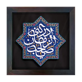 لوح نقش برجسته طرح یا صاحب الزمان ادرکنی کد 260 
