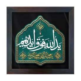  لوح نقش برجسته طرح یدالله فوق ایدیهم کد 259 