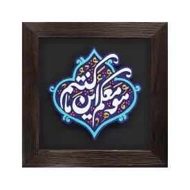  لوح نقش برجسته طرح هو معکم این ما کنتم کد 266 