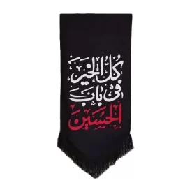 بیرق خانگی باب الحسین رنگ مشکی