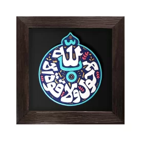  لوح نقش برجسته لا حول و لا قوه الا بالله کد 267 
