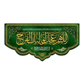 کتیبه مخمل سبز طرح اللهم عجل لولیک الفرج کد 06