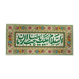 کتیبه ولادت طرح گلشن السلام علیک یا صاحب الزمان 