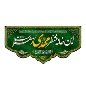 کتیبه مخمل سبز طرح این خانه منتظر مهدی (عج) زهراست کد 05