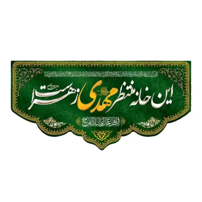 کتیبه مخمل سبز طرح این خانه منتظر مهدی (عج) زهراست کد 05
