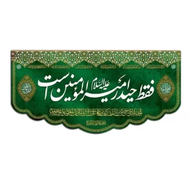 کتیبه مخمل سبز طرح حیدر فقط امیرالمؤمنین است کد 07