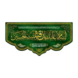 کتیبه مخمل سبز طرح حضرت رقیه (س) کد 04
