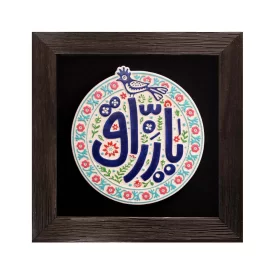  لوح نقش برجسته یا رزّاق کد 269 