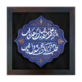  لوح نقش برجسته به جز از علی نباشد به جهان گره گشایی کد 271 