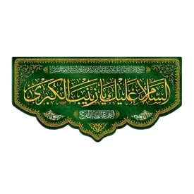 کتیبه مخمل سبز طرح یا زینب کبری (س) کد 03