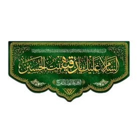 کتیبه مخمل سبز طرح یا رقیه (س) کد 04