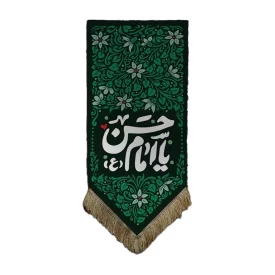 بیرق هیئتی یا امام حسن علیه السلام 