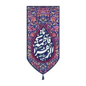 بیرق خانگی طرح اشک یا فاطمه الزهرا سلام الله علیها 