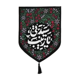 بیرق مخمل طرح سیدتی یا زینب