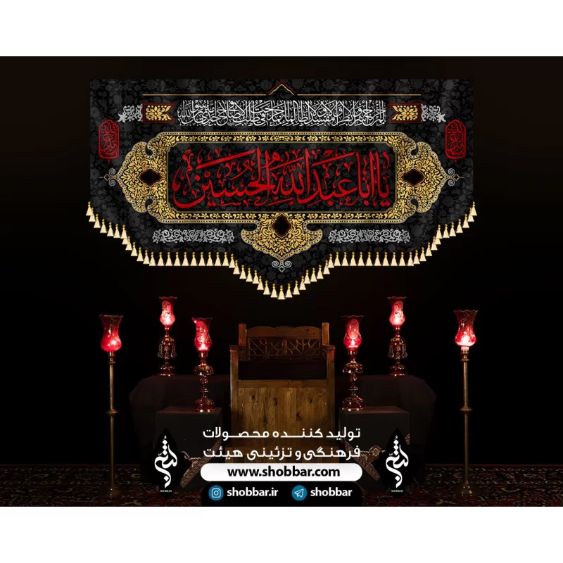  کتیبه محرمی یا ابا عبدالله الحسین