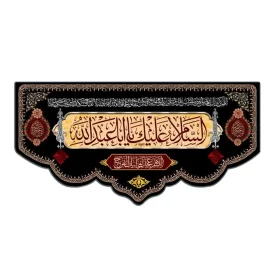 کتیبه مخمل مدل علم طرح یا ابا عبدالله (ع) کد 01