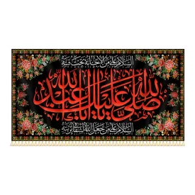  کتیبه محرمی صلی الله یا اباعبدالله