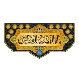 کتیبه مخمل طلایی مشکی طرح یا ابوالفضل (ع) کد 02