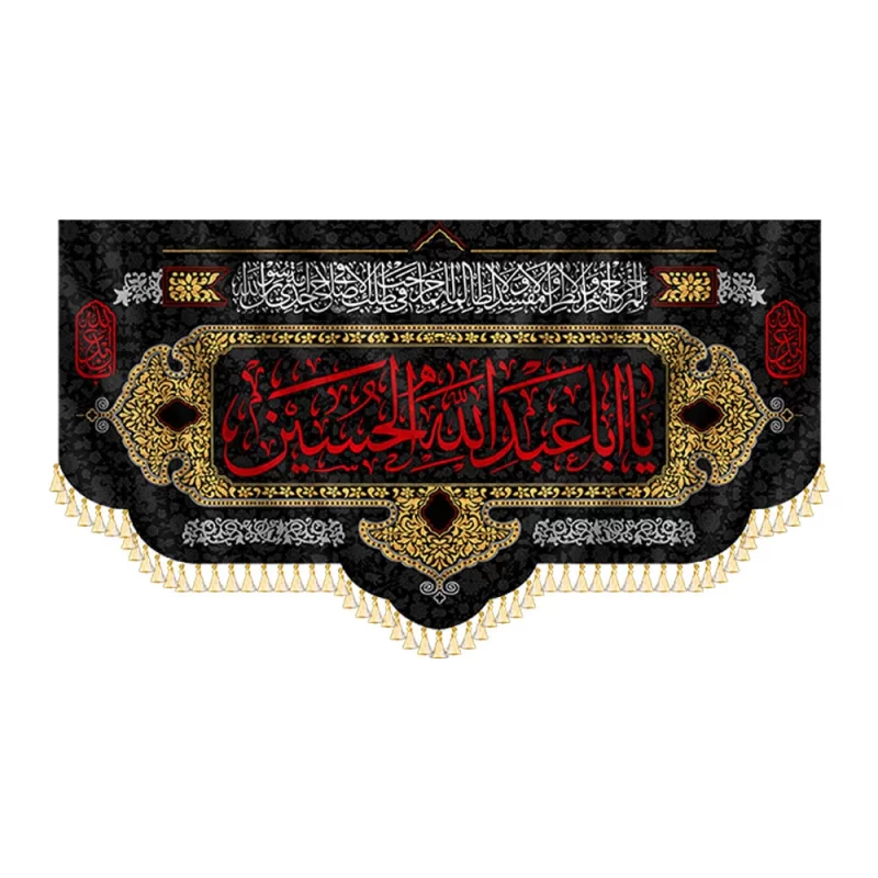  کتیبه محرمی یا ابا عبدالله الحسین