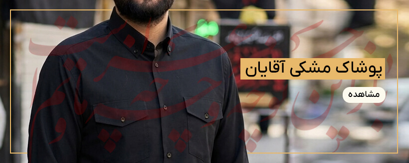پوشاک مشکی مردانه