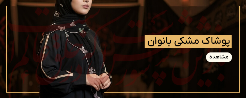 پوشاک مشکی زنانه