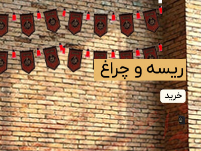 ریسه و چراغ