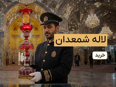 لاله شمعدان مذهبی
